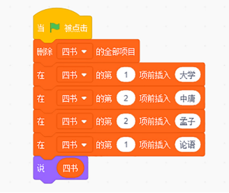 Scratch插入四书列表内容的积木