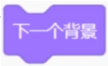 下一个背景积木