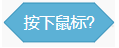 按下鼠标的条件积木截图