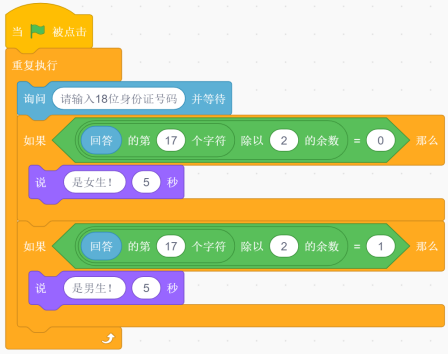 身份证性别判断Scratch脚本