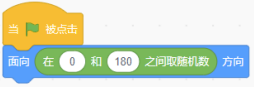 Scratch程序：当绿旗被点击，角色面向0到180之间的随机数方向
