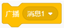 Scratch广播消息积木