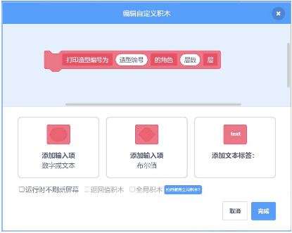 编辑自定义积木界面，积木内容为"打印造型编号为[造型编号]的角色[层数]层"