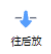 往后放功能按钮