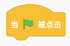 当绿旗被点击积木