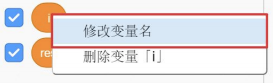 修改变量名的右键菜单