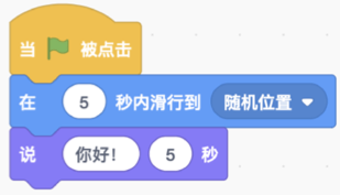 先执行5秒滑行到随机位置，再执行说“你好!”5秒
