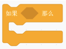 如果那么条件结构积木块