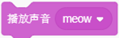 Scratch播放声音积木示例图