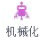 机械化工具