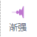 渐强按钮