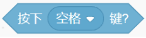 按下空格键积木