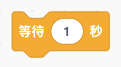 等待1秒积木块