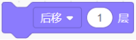 Scratch积木：后移1层
