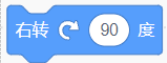 右转90度积木