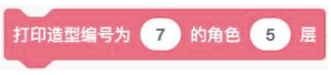 调用语句：打印造型编号为7的角色5层