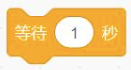 等待1秒积木
