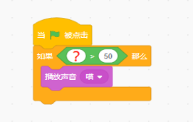 Scratch程序逻辑：绿旗被点击后，若？处数值大于50，则播放喵的声音