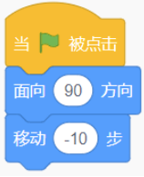 积木组合：面向90方向，移动-10步