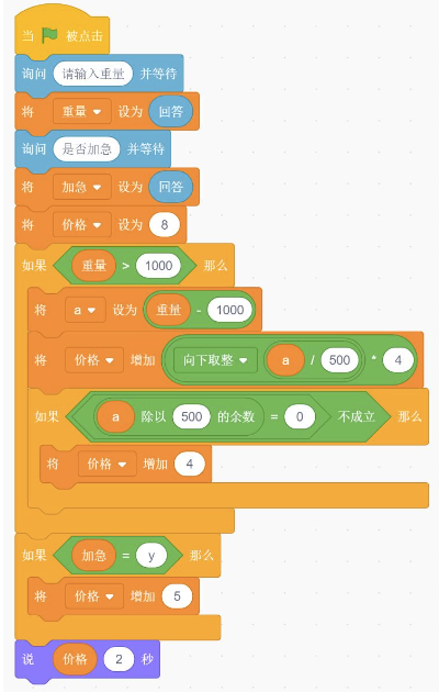 Scratch邮资计算程序积木块