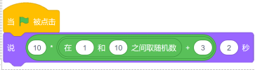 当绿旗被点击，角色说10 + 在1和10之间取随机数 + 3持续2秒的Scratch积木块