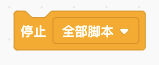 停止全部脚本积木块