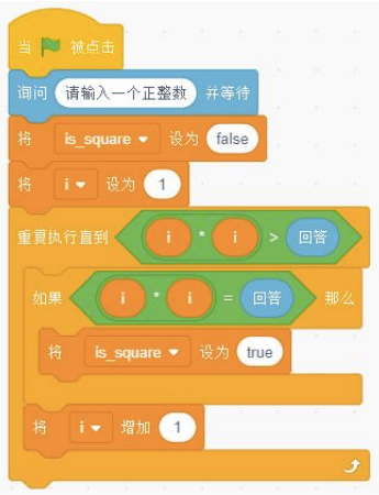 给定Scratch判断平方数的程序图