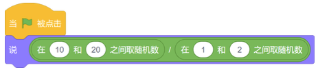 Scratch随机数积木