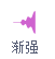 渐弱工具