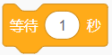等待1秒积木