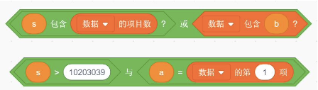 布尔表达式积木：①「s包含数据的项目数？」或「数据包含b？」；②「s > 10203039」与「a = 数据的第1项」