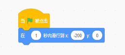 Scratch程序块：当绿旗被点击，在1秒内滑行到x:-200 y:0
