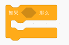 如果那么积木
