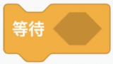 等待积木块