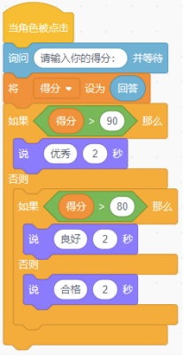 Scratch成绩判定程序积木
