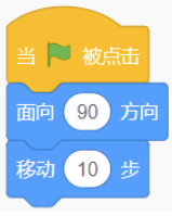 积木组合：面向90方向，移动10步