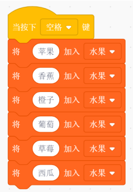 Scratch程序块：按下空格键时，依次将苹果、香蕉、橙子、葡萄、草莓、西瓜加入名为“水果”的列表