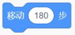 移动180步
