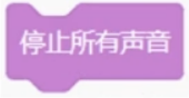 停止所有声音积木