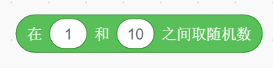 在1和10之间取随机数积木