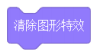 清除图形特效