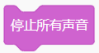 停止所有声音