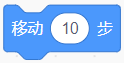 移动10步积木