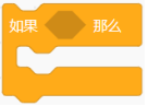 如果那么条件判断积木