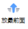 放最前面功能按钮
