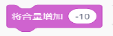 将音量增加-10积木