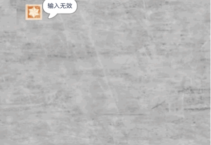 输入无效提示