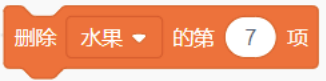 删除水果列表第7项