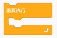 Scratch黄色“重复执行”循环积木