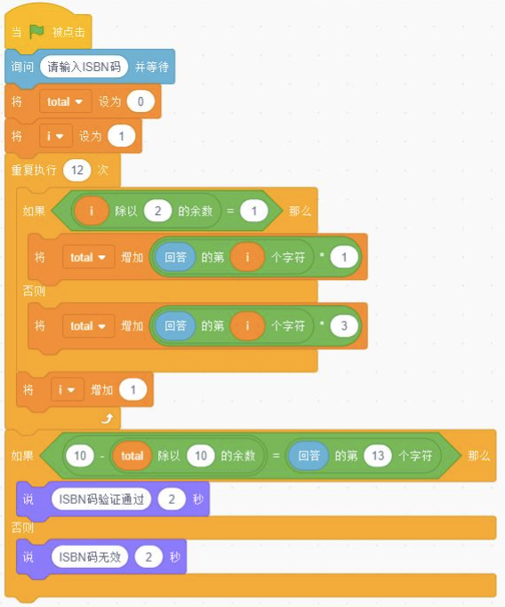 ISBN校验Scratch程序